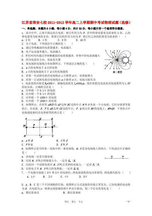 江苏省淮安七校2011-2012学年高二物理上学期期中考试试题新人教版选修.doc