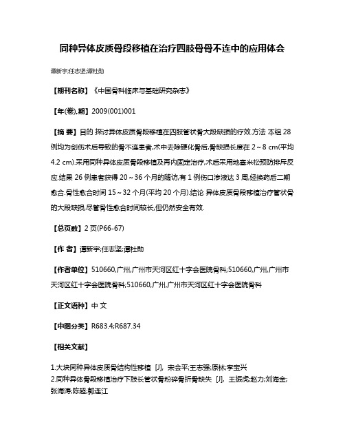 同种异体皮质骨段移植在治疗四肢骨骨不连中的应用体会