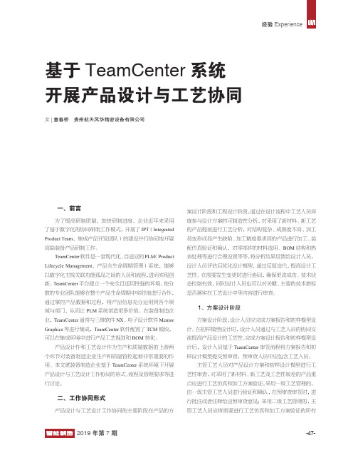 基于TeamCenter系统开展产品设计与工艺协同