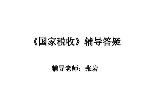 国家税收辅导答疑