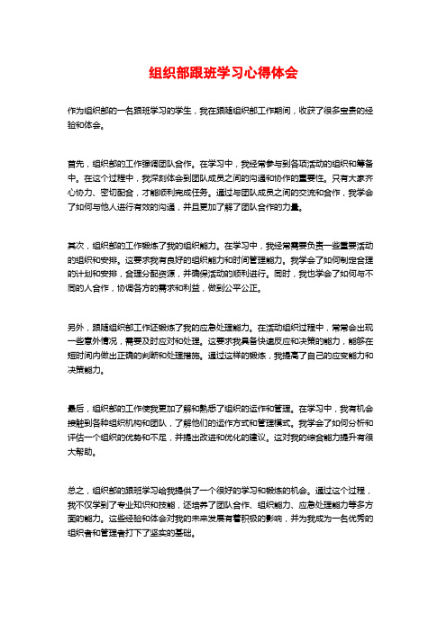 组织部跟班学习心得体会