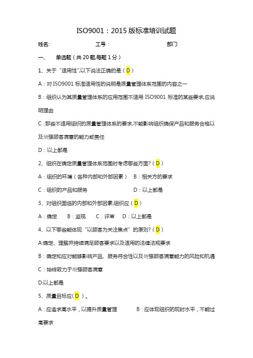 ISO9001：2015考试题(附答案)