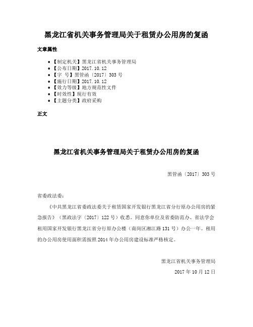 黑龙江省机关事务管理局关于租赁办公用房的复函