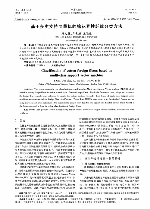基于多类支持向量机的棉花异性纤维分类方法