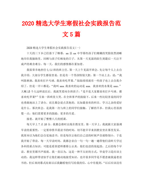 2020精选大学生寒假社会实践报告范文5篇