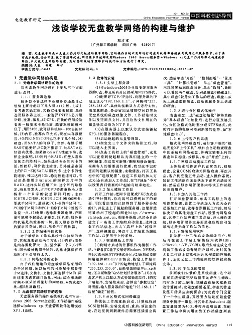 浅谈学校无盘教学网络的构建与维护