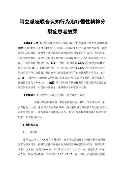 阿立哌唑联合认知行为治疗慢性精神分裂症患者效果