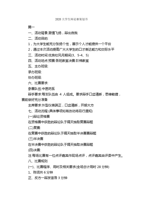 2020大学生辩论赛策划书_校园活动策划书_