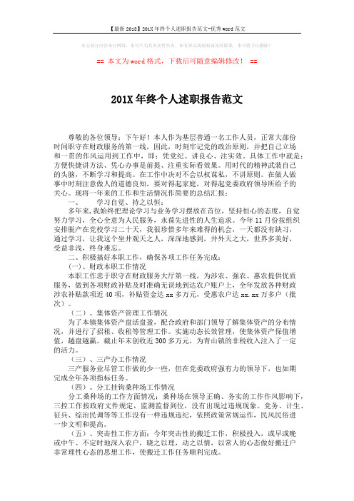 【最新2018】201X年终个人述职报告范文-优秀word范文 (2页)