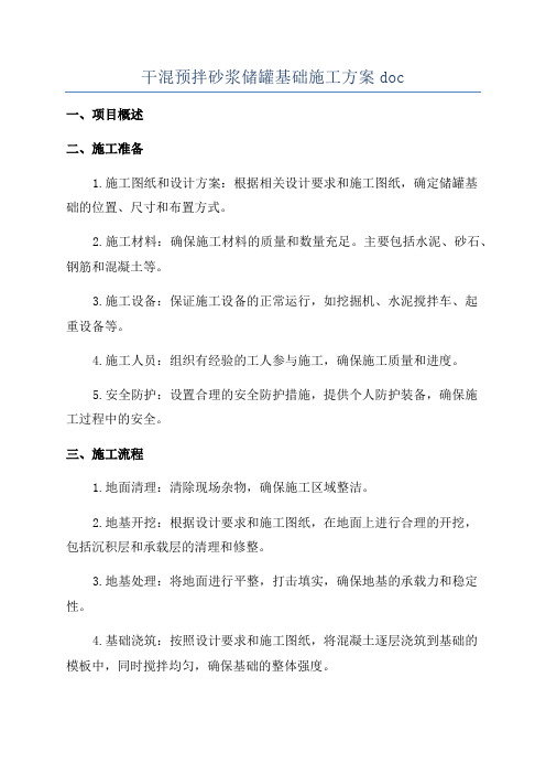 干混预拌砂浆储罐基础施工方案doc