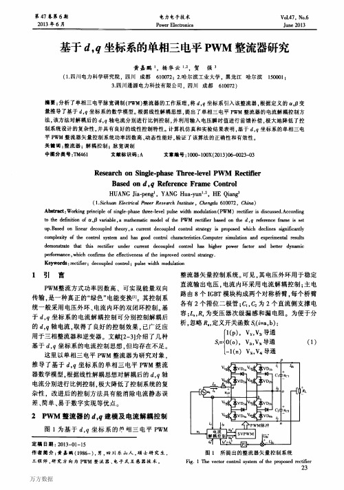 基于d,q坐标系的单相三电平PWM整流器研究