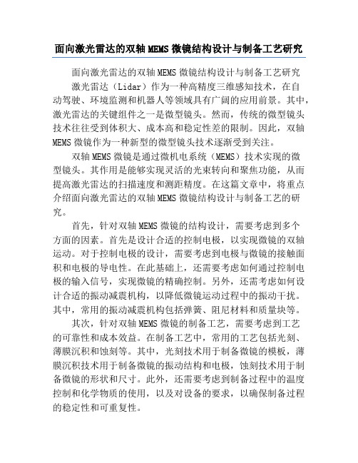 面向激光雷达的双轴MEMS微镜结构设计与制备工艺研究