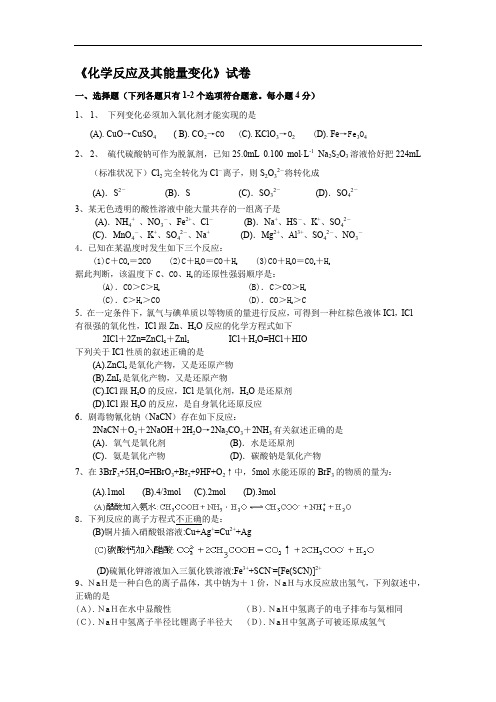 高一化学化学反应及其能量变化试卷.doc