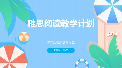 雅思阅读教学计划1