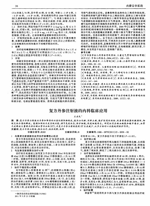 复方丹参注射液的内科临床应用