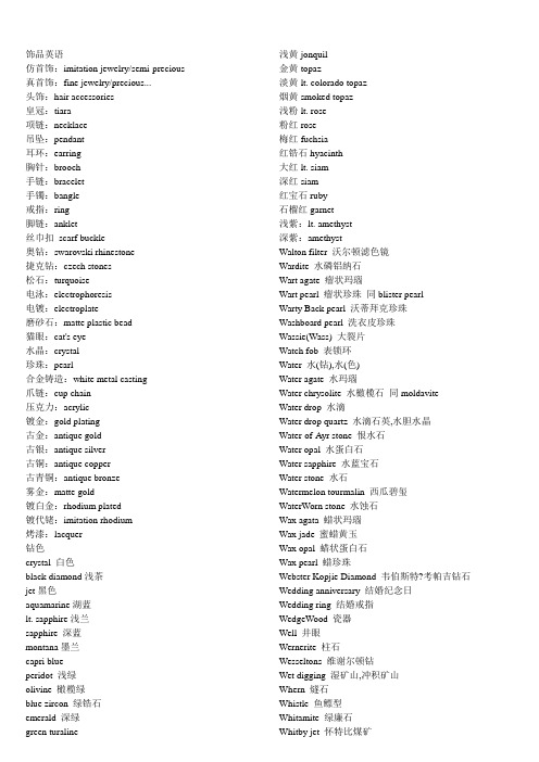 饰品英文词汇专业收藏