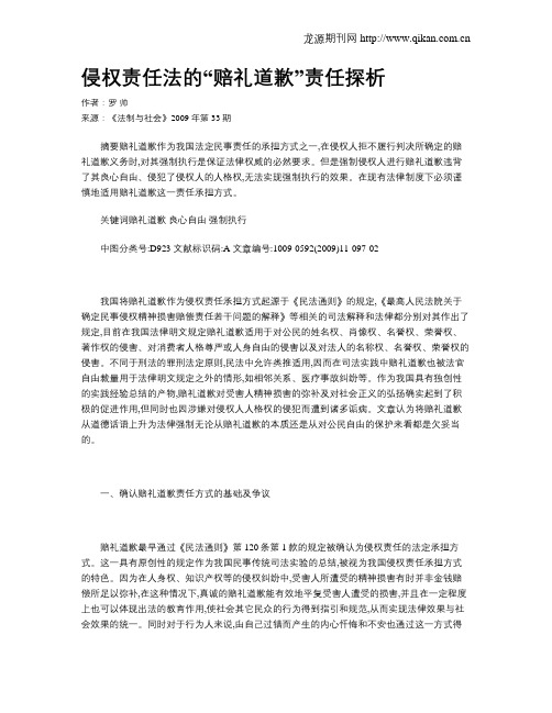 侵权责任法的“赔礼道歉”责任探析