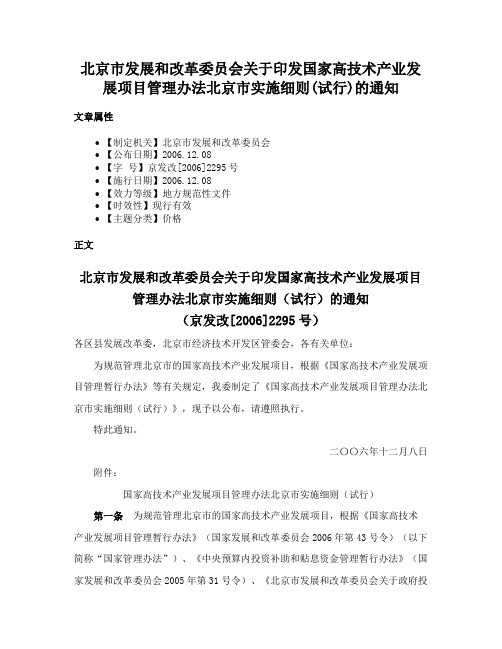 北京市发展和改革委员会关于印发国家高技术产业发展项目管理办法北京市实施细则(试行)的通知