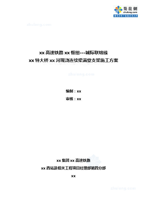 京沪高速铁路某跨河现浇连续梁满堂支架施工方案