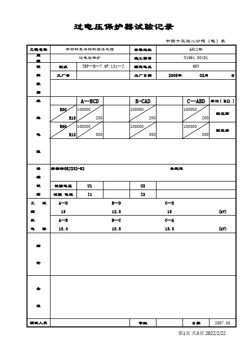 过电压保护器试验记录