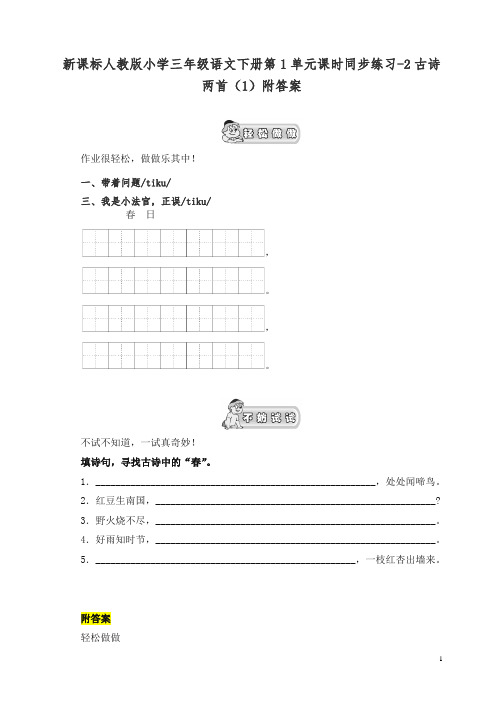 【精品】部编人教版小学三年级语文下册同步练习：第1单元2古诗两首(1)附答案.doc