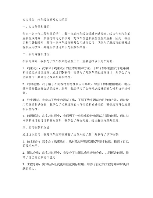 汽车线束研发的实习报告