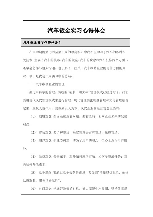 汽车钣金实习心得体会