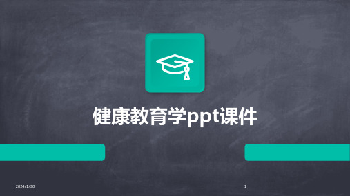 健康教育学ppt课件(2024)