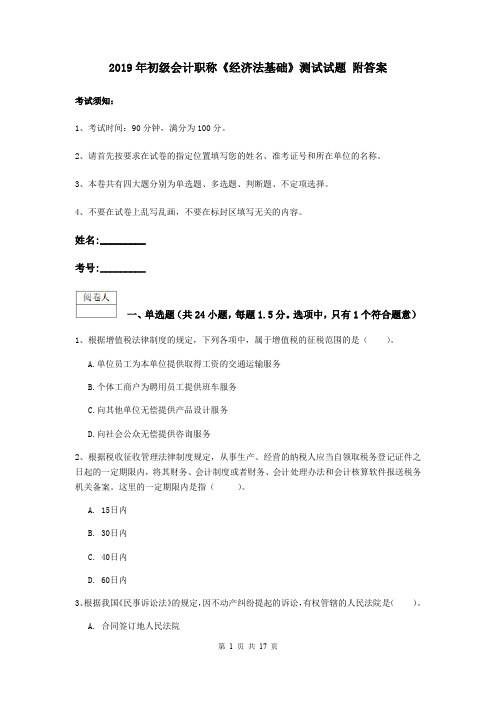 2019年初级会计职称《经济法基础》测试试题 附答案