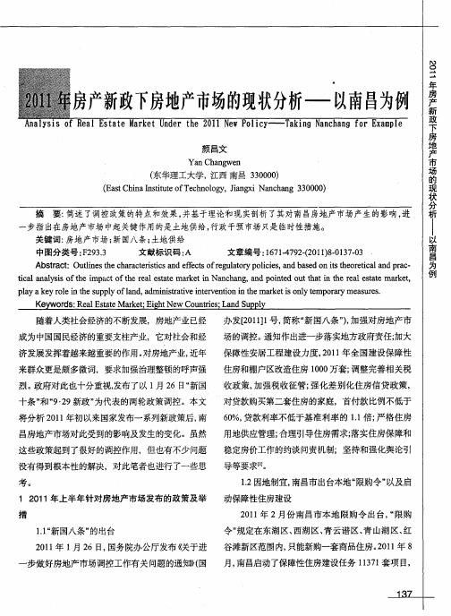 2011年房产新政下房地产市场的现状分析——以南昌为例