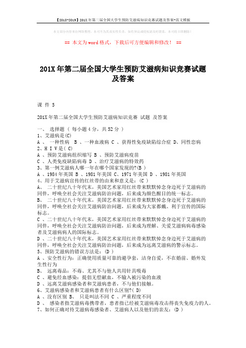 【2018-2019】201X年第二届全国大学生预防艾滋病知识竞赛试题及答案-范文模板 (3页)