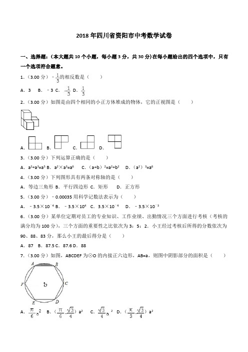 2018年四川省资阳市中考数学试卷含答案解析