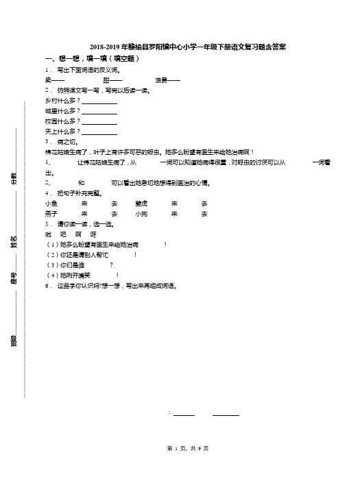 2018-2019年赣榆县罗阳镇中心小学一年级下册语文复习题含答案