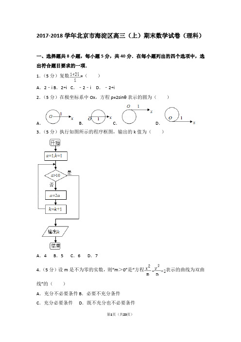 2017-2018年北京市海淀区高三(上)期末数学试卷和参考答案(理科)