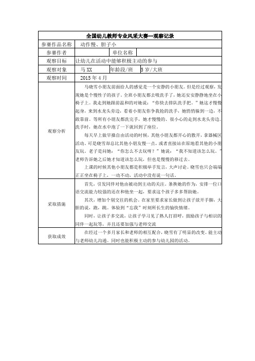 【三等奖观察记录】大班 动作慢、胆子小