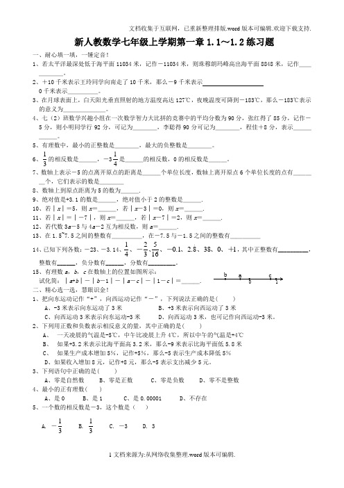 1.1～1.2有理数练习题