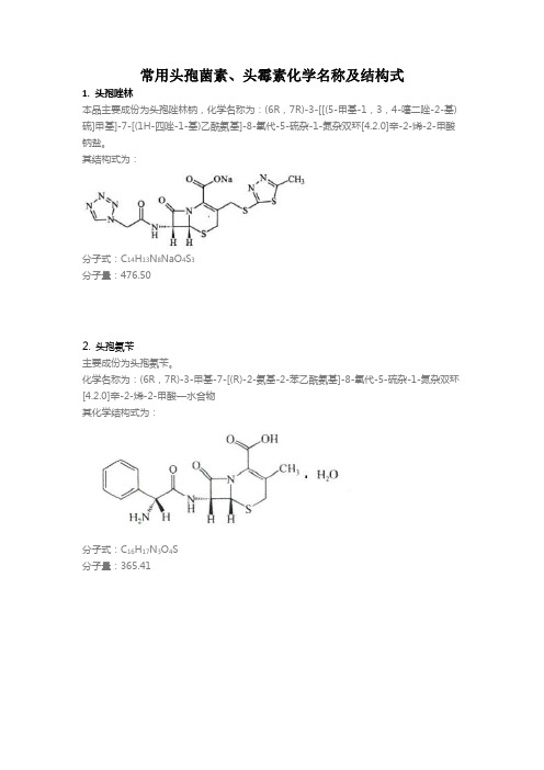 常用头孢菌素、头霉素化学名称及结构式