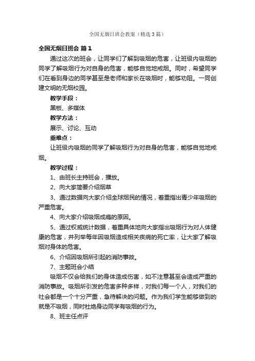 全国无烟日班会教案（精选3篇）