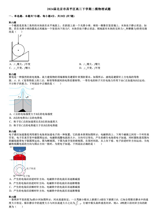 2024届北京市昌平区高三下学期二模物理试题