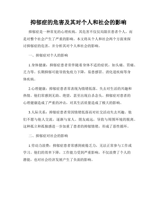 抑郁症的危害及其对个人和社会的影响