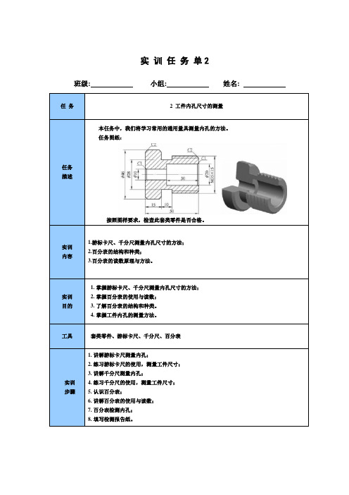 16 公差配合与检测技术 工单：工件内孔尺寸的测量实训