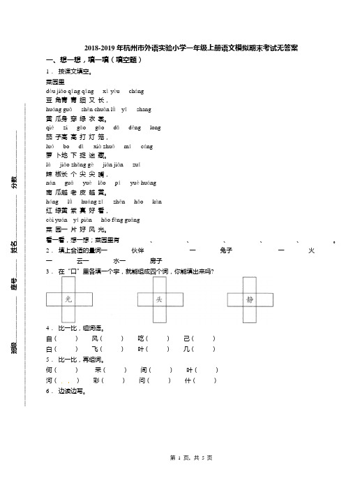 2018-2019年杭州市外语实验小学一年级上册语文模拟期末考试无答案