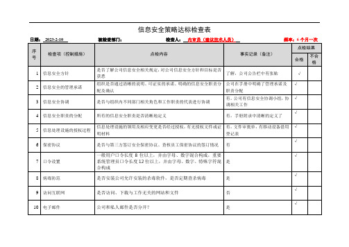 信息安全策略达标检查表