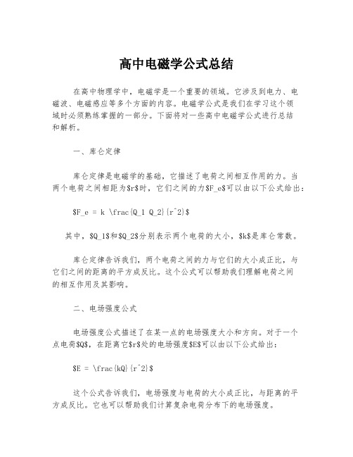 高中电磁学公式总结