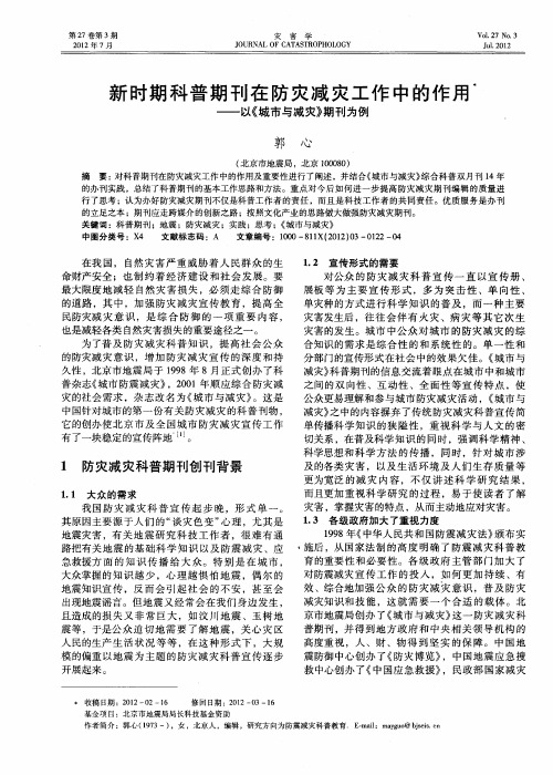 新时期科普期刊在防灾减灾工作中的作用——以《城市与减灾》期刊为例