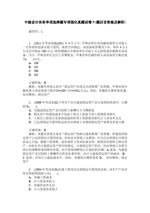 中级会计实务单项选择题专项强化真题试卷9(题后含答案及解析)