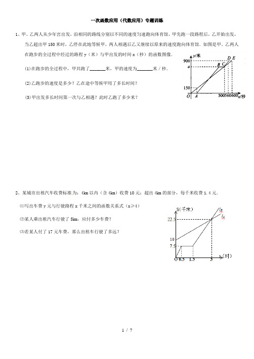 苏科版八年级数学上册:一次函数应用(代数应用)专题训练