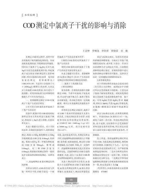 COD测定中氯离子干扰的影响与消除