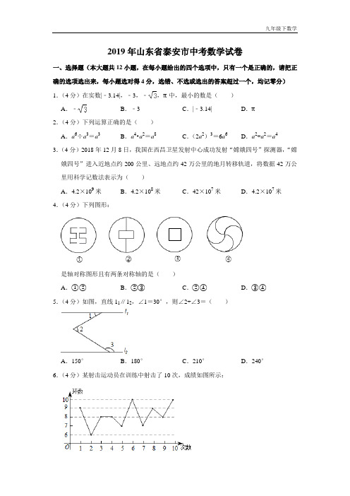 2019山东省泰安市中考数学试卷  解析版