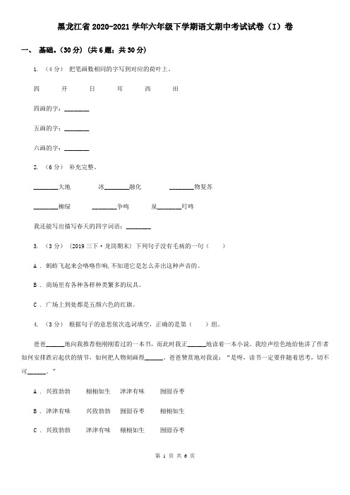 黑龙江省2020-2021学年六年级下学期语文期中考试试卷(I)卷(精编)